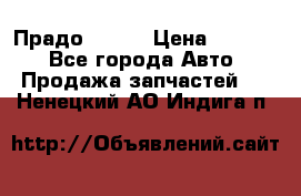 Прадо 90-95 › Цена ­ 5 000 - Все города Авто » Продажа запчастей   . Ненецкий АО,Индига п.